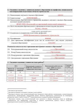 Образец заполнения заявления в НРС строителей. Страница 2 Черногорск Специалисты для СРО НРС - внесение и предоставление готовых
